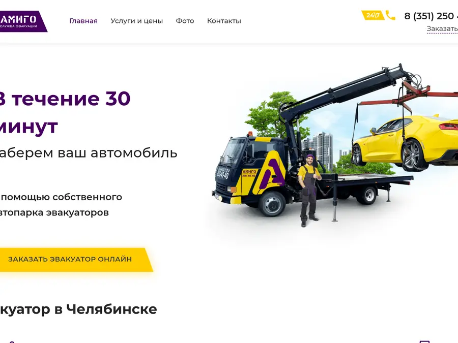 Сайт Эвакуатор Амиго: Эвакуатор, Челябинск
