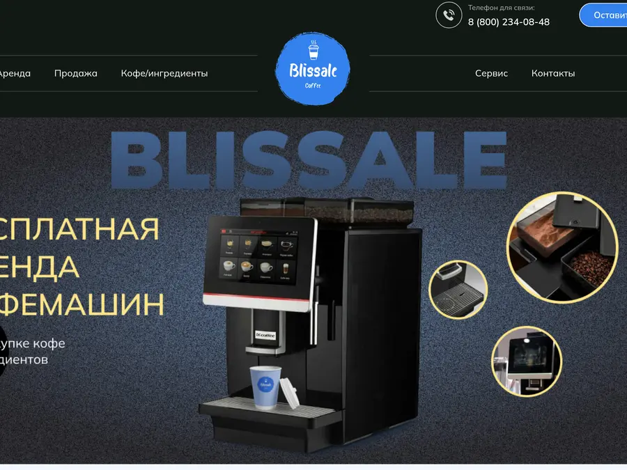 Сайт BlisSale: Аренда кофемашин, кофе