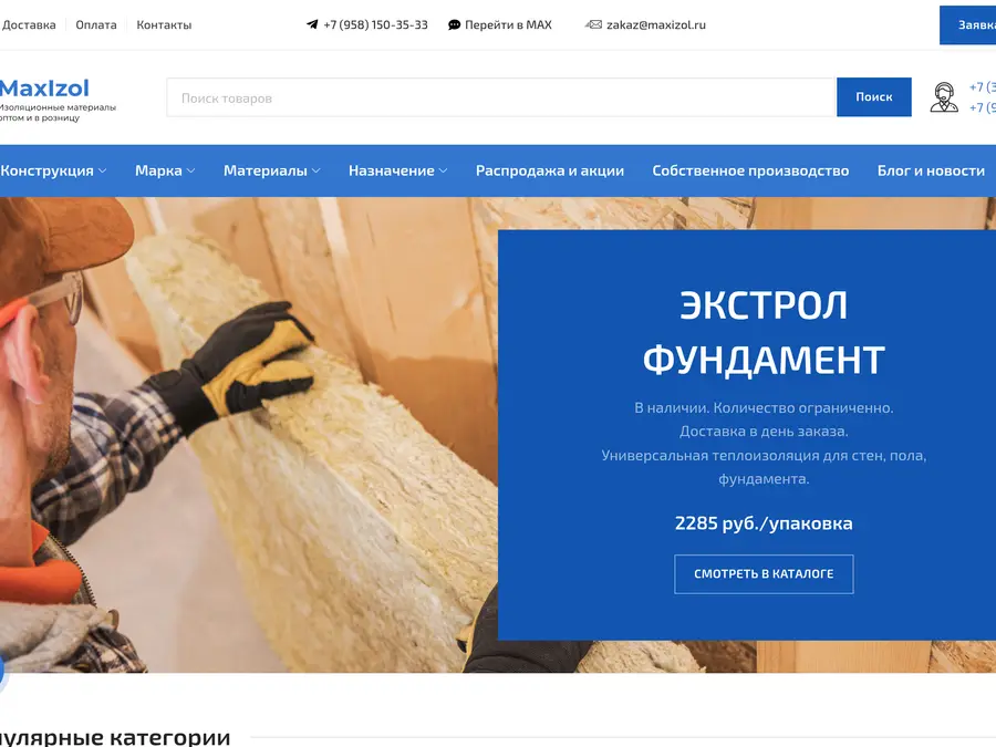 Сайт МаксИзол: Утеплитель, Тюмень