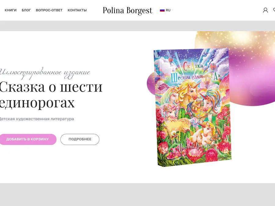Сайт Полина Боргест: Сайт и магазин писателя