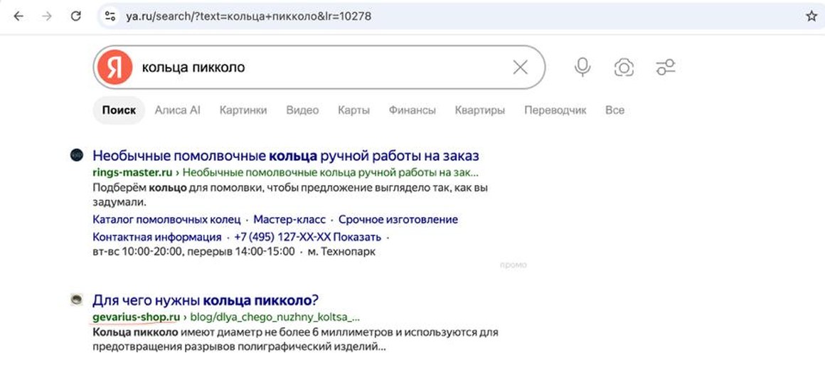 Выдача Яндекса по запросу «кольца пикколо»: gevarius-shop.ru первой органической строкой