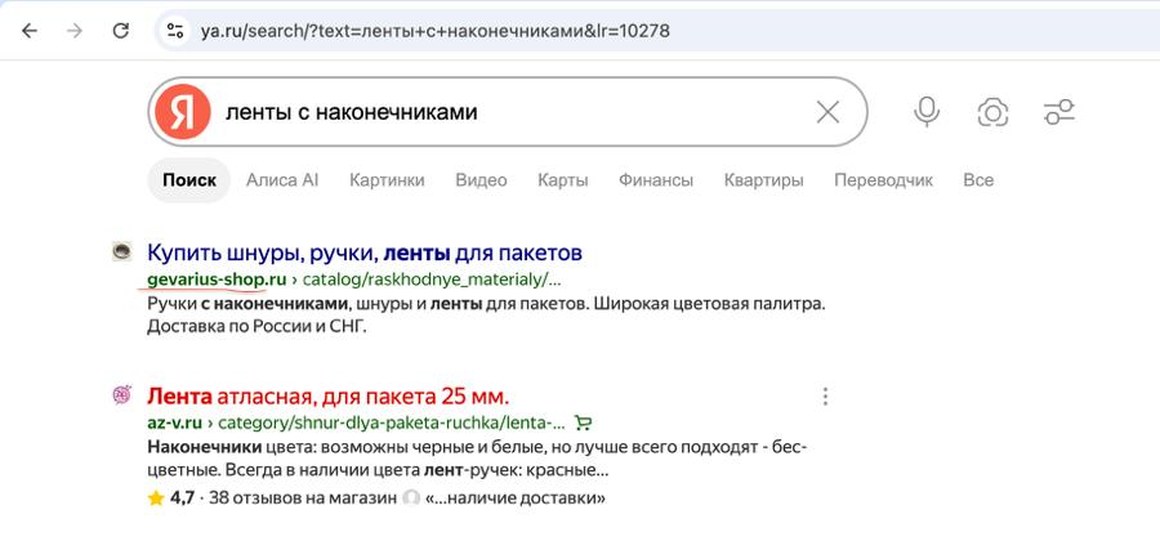 Выдача Яндекса по запросу «ленты с наконечниками»: gevarius-shop.ru на первом месте