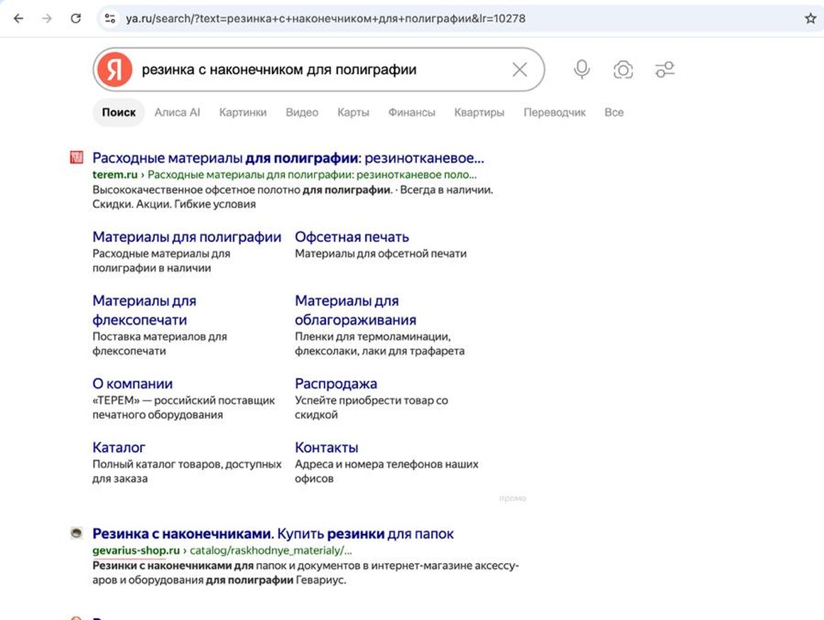 Выдача Яндекса по запросу «резинка с наконечником для полиграфии»: gevarius-shop.ru первой органической строкой