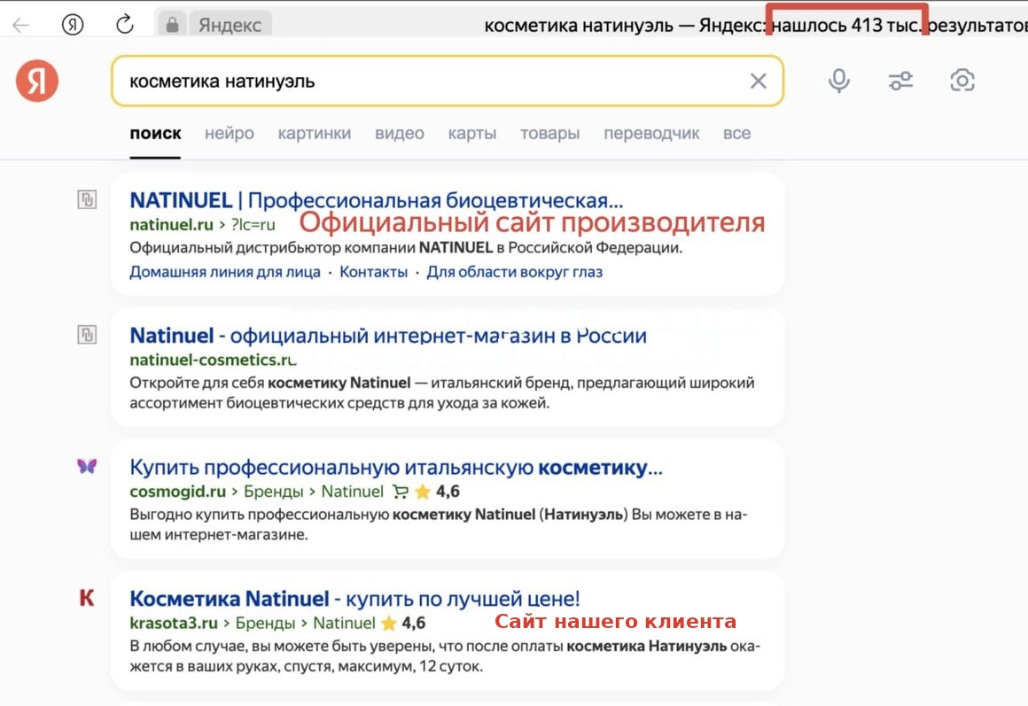 Выдача Яндекса по запросу «косметика натинуэль»: natinuel-cosmetics.ru на втором месте